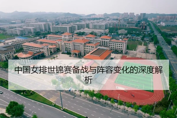中国女排世锦赛备战与阵容变化的深度解析